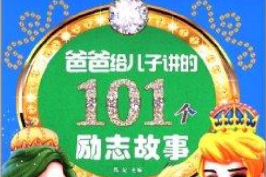 爸爸給兒子講的101個勵志故事