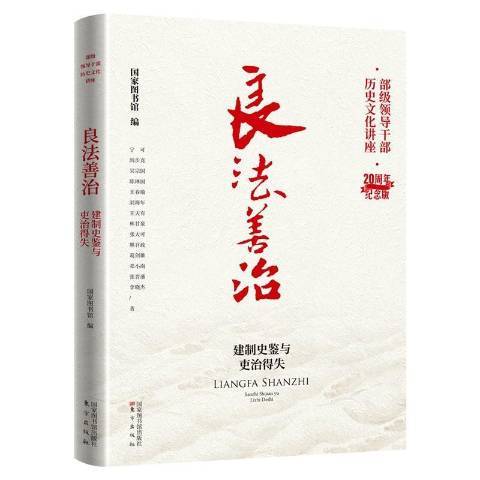 良法善治：建制史鑑與吏治得失