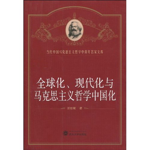 全球化、現代化與馬克思主義哲學中國化