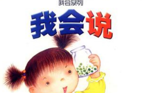 我會說(我會系列：我會說（3至6歲）)