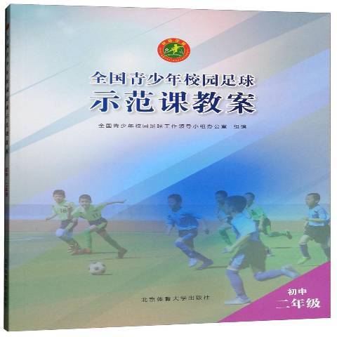 全國青少年校園足球示範課教案：國中二年級