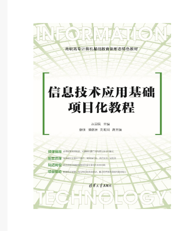 信息技術套用基礎項目化教程