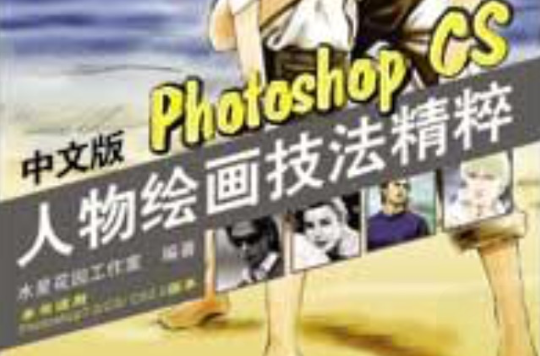 中文版Photoshop CS人物繪畫技法精粹