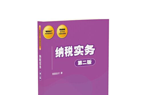 納稅實務（第二版）(2018年清華大學出版社出版的圖書)