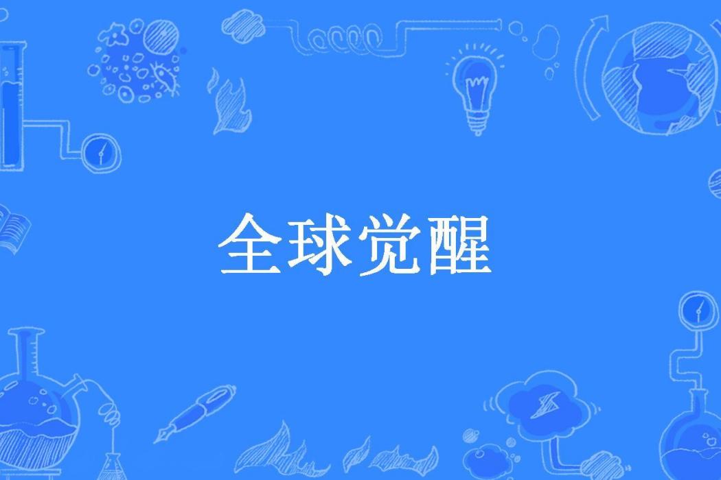 全球覺醒(坦克旅人所著小說)