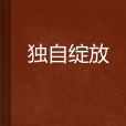 獨自綻放(夏日野薔薇創作的網路小說)