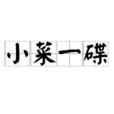 小菜一碟(成語 , 熟語)