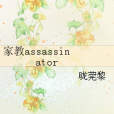 家教assassinator