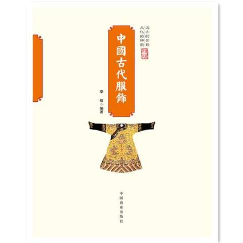 中國古代服飾(2015年中國商業出版社出版的圖書)