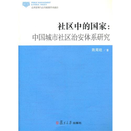 社區中的國家：中國城市社區治安體系研究