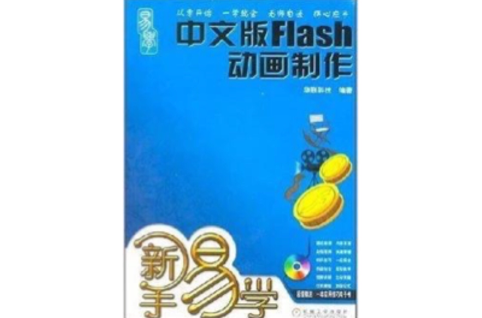 新手易學：中文版Flash動畫製作