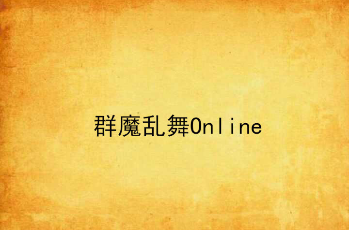 群魔亂舞Online