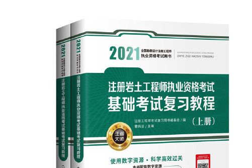 2021註冊岩土工程師執業資格考試基礎考試複習教程