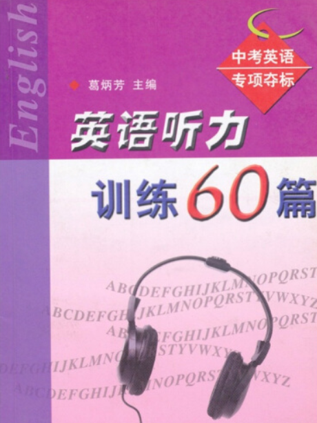 英語聽力訓練60篇(2005年浙江大學出版社出版的圖書)