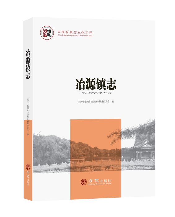 中國名鎮志叢書·冶源鎮志