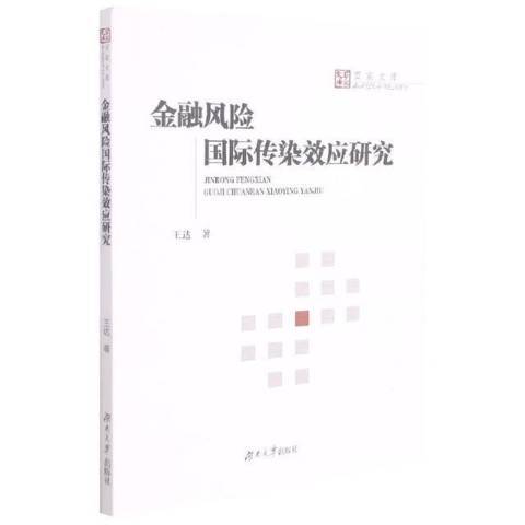 金融風險國際傳染效應研究