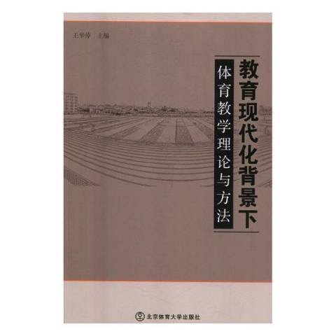 教育現代化背景下：體育教學理論與方法