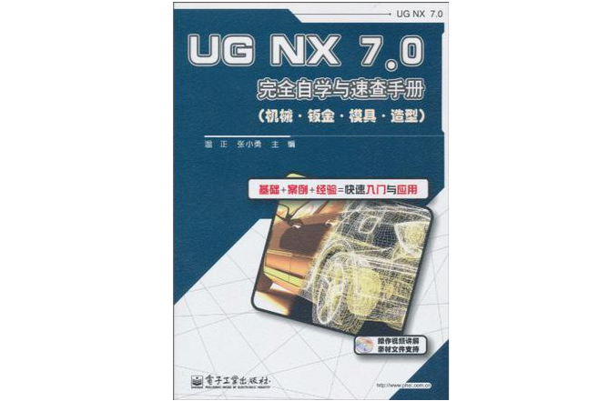 UG NX 7.0完全自學與速查手冊（機械·鈑金·模具·造型）