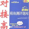 （天利38套）新課標·對接高考·單元專題測試卷(本書編寫組著圖書)