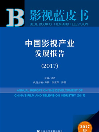 影視藍皮書：中國影視產業發展報告(2017)