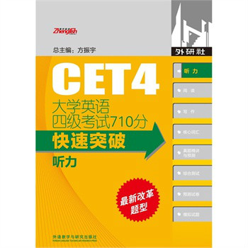 大學英語四級考試710分快速突破-聽力(大學英語4級考試710分快速突破：聽力)