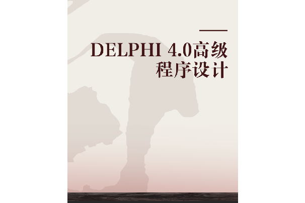 DELPHI 4.0高級程式設計