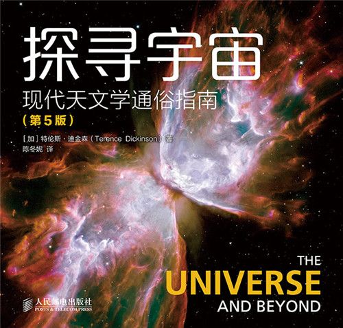 探尋宇宙：現代天文學通俗指南（第5版）