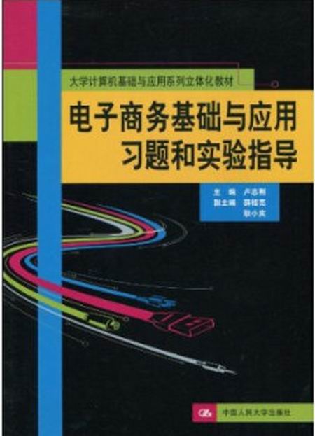 電子商務基礎與套用習題和實驗指導