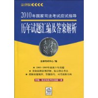 2010年國家司法考試應試指導：歷年試題彙編及答案解析