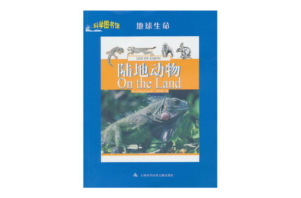 陸地動物：科學圖書館地球生命