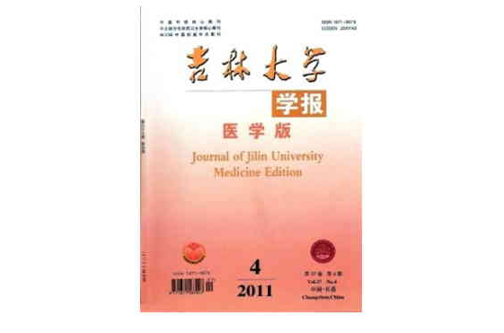 吉林大學學報（醫學版）