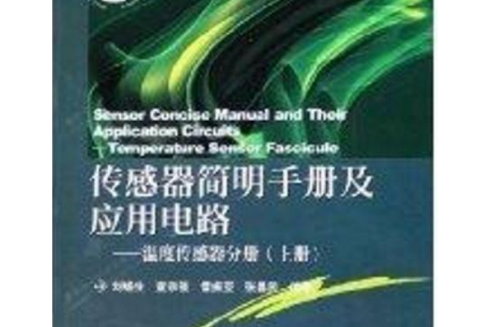 感測器簡明手冊及套用電路：溫度感測器分冊（上冊）