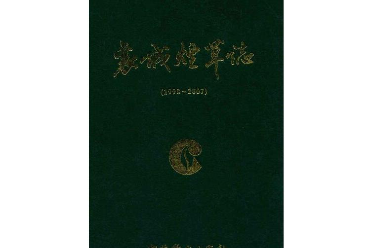 襄城菸草志(1998~2007)