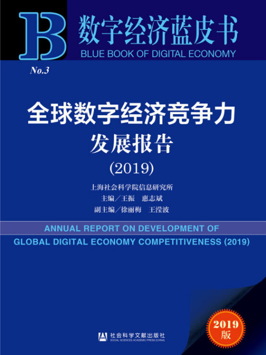 數字經濟藍皮書：全球數字經濟競爭力發展報告(2019)