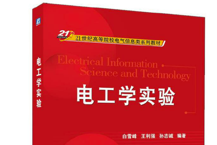 電工學實驗(2012年機械工業出版社出版書籍)