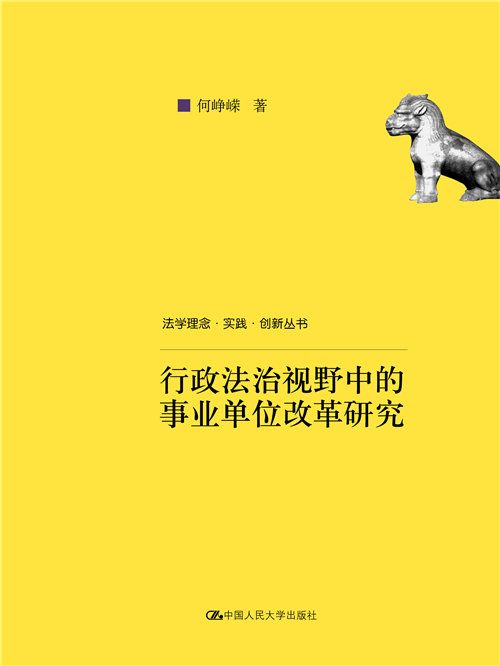 行政法治視野中的事業單位改革研究