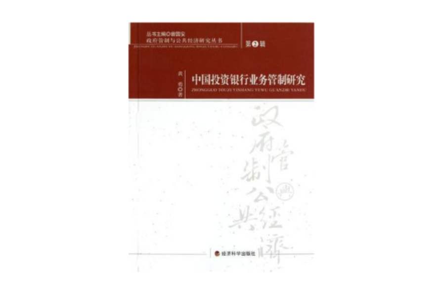 中國投資銀行業務管制研究