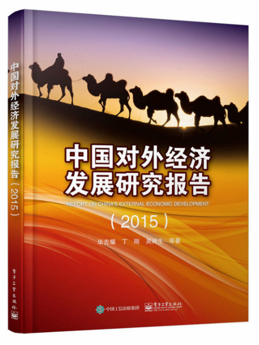 中國對外經濟發展研究報告(2015)