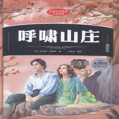 呼嘯山莊：插圖版