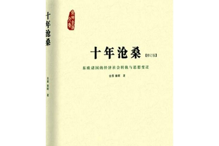 十年滄桑：東歐諸國的經濟社會轉軌與思想變遷