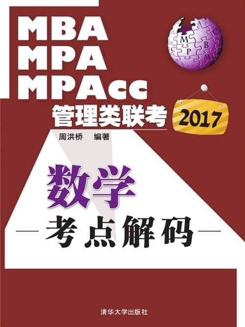 2017MBA,MPA,MPAcc管理類聯考數學考點解碼