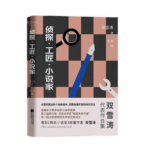 偵探工匠小說家