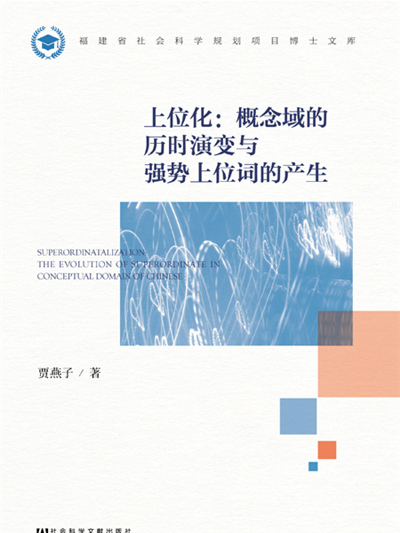 上位化：概念域的歷時演變與強勢上位詞的產生