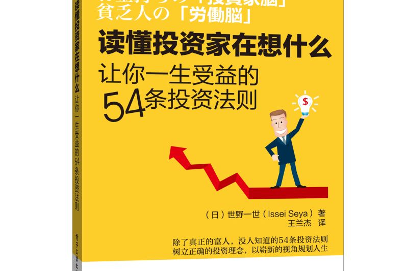 讀懂投資家在想什麼——讓你一生受益的54條投資法則