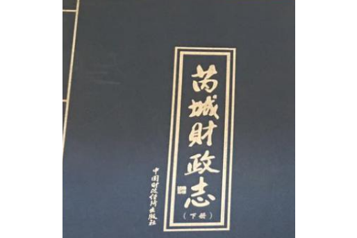 芮城財政志下冊