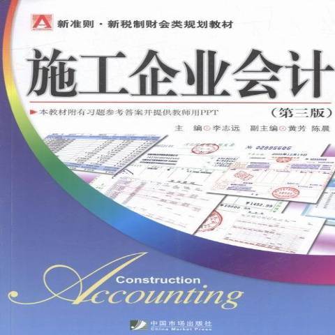 施工企業會計(2016年中國市場出版社出版的圖書)