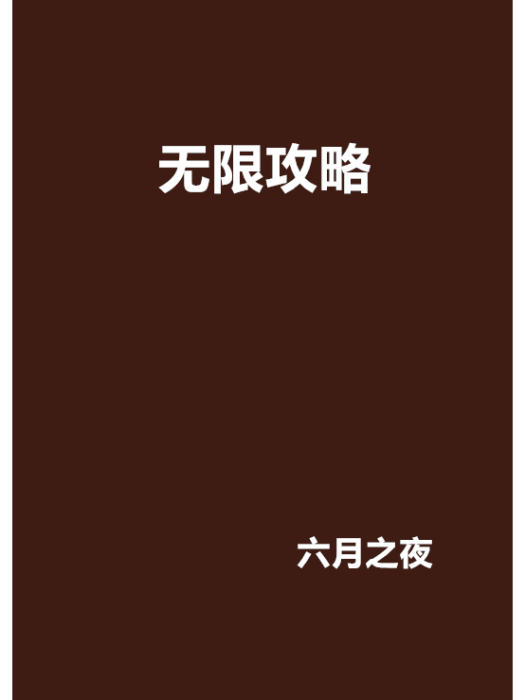 無限攻略(六月之夜創作的網路小說)