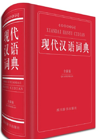 40000詞現代漢語詞典(2019年四川辭書出版社出版的圖書)