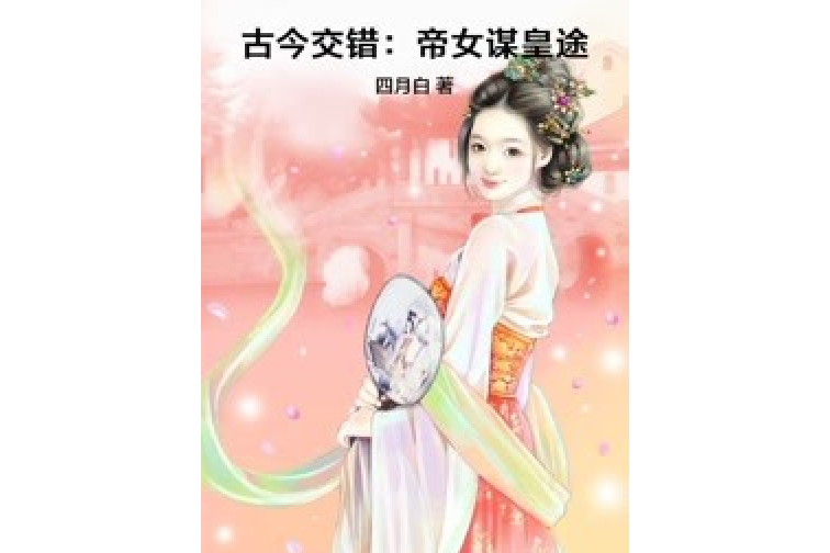 古今交錯：帝女謀皇途