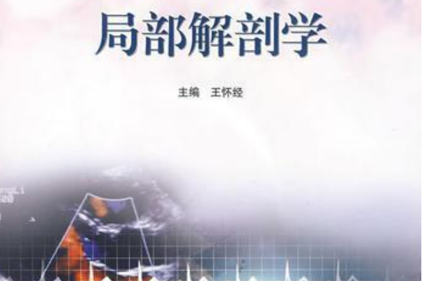 局部解剖學(2004年高等教育出版社出版的圖書)